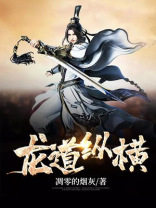 龙道纵横