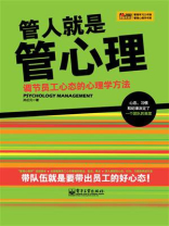 管人就是管心理——调节员工心态的心理学方法