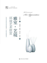 雅室·艺境：环境艺术欣赏（明德书系·艺术坊）