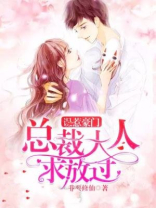 误嫁豪门：总裁大人求放过