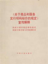 《关于商品和服务实行明码标价的规定》宣传解释