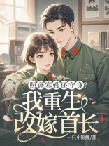 照顾寡嫂还守身？我重生改嫁首长