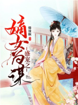 盛宠之嫡女为谋