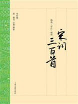 宋词三百首