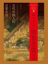 古代中国人的日常生活