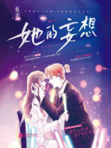 她的妄想