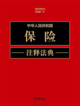中华人民共和国保险注释法典（新五版）