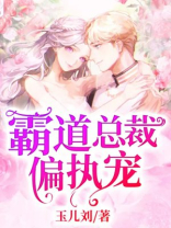 霸道总裁偏执宠