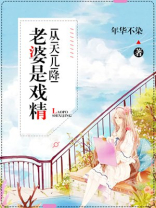 从天儿降：老婆是戏精