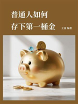 普通人如何存下第一桶金