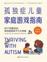 孤独症儿童家庭游戏指南