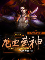龙血武神