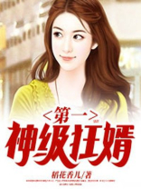 第一神级狂婿
