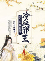 重生后，我娇养了冷血邪王
