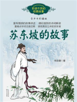 苏东坡的故事
