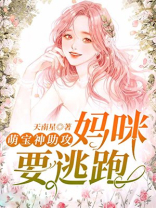 萌宝神助攻：妈咪要逃跑！