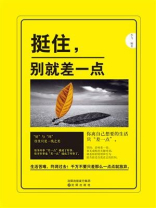 挺住，别就差一点