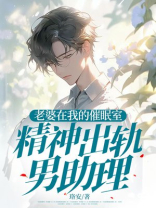 老婆在我的催眠室出轨男助理