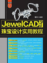 JewelCAD Pro珠宝设计实用教程