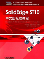 SolidEdge ST10中文版标准教程