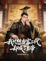 我只想当富二代，却成了皇帝