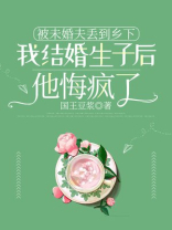 被未婚夫丢到乡下，我结婚生子后他悔疯了