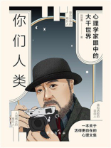 你们人类：心理学家眼中的大千世界