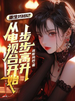 重生1982，从电视台开始步步高升