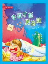 校园新励志系列·专注才能更高效
