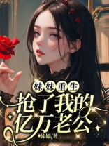 妹妹重生，抢了我的亿万老公