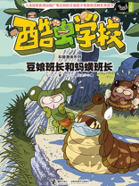 酷虫学校科普漫画系列8：豆娘班长和蚂蟥班长