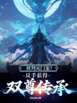 被判灭门案？反手获得双尊传承