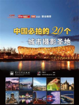 中国必拍的20个城市摄影圣地(全彩)