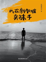 我在新加坡卖袜子的真实经历