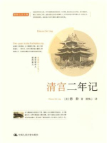 清宫二年记