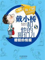 戴小桥和他的哥们儿·升级版：糟糕的情报