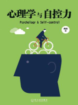 心理学与自控力