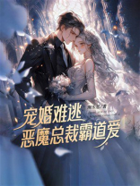 宠婚难逃：恶魔总裁霸道爱