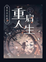 重启人生：假如我能重生