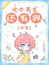 这个男主还有救[快穿]