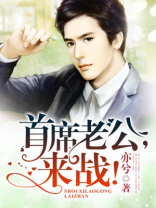 首席老公，来战！