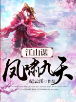 江山谋：凤啸九天