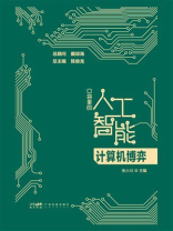 口袋里的人工智能：计算机博弈