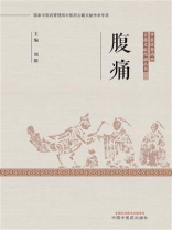 腹痛（中医优势病种古籍文献挖掘丛书）