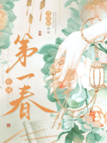 东风第一春（重生）