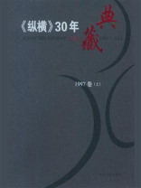 《纵横》30年典藏（1997卷）：上