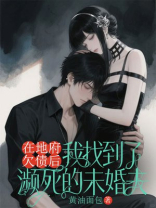 在地府欠债后，我找到了濒死的未婚夫