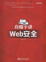 白帽子讲Web安全