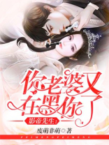 影帝先生：你老婆又在黑你了