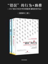 “错误”的行为+助推（全二册）